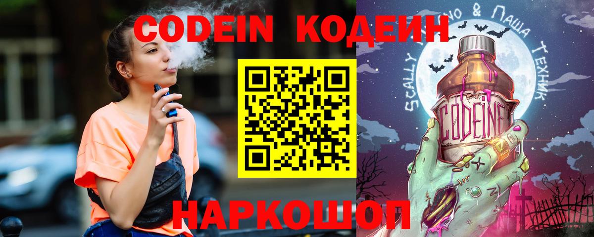 Кодеин Purple Drank  Кодеиновый сироп Lean напиток Lean (лин)  Вход с VPN  Северодвинск 